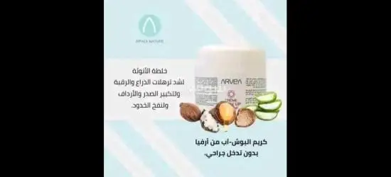 كريم بوش اب متخصص لتكبير بعض المناطق الانثويه بالجسم😍