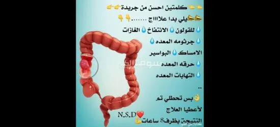 تنظيف القولون بطريقة طبيعيه و آمنه - 2