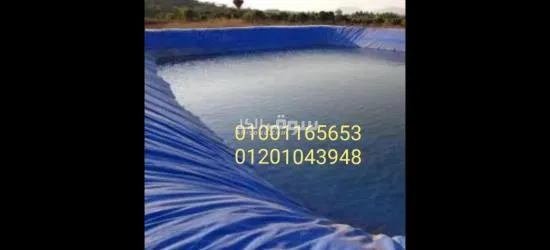 مشمع عزل تبطين احواض المياه البرك المائية ومزارع الأسماك