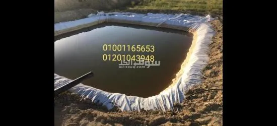 مشمع عزل تبطين احواض المياه البرك المائية ومزارع الأسماك - 2