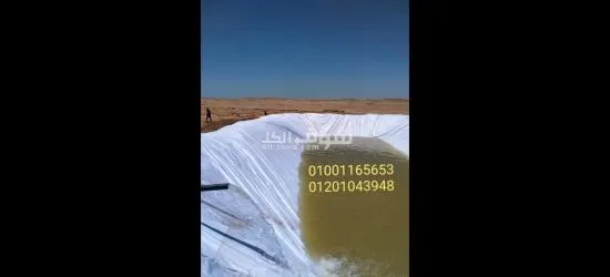 مشمع عزل تبطين احواض المياه البرك المائية ومزارع الأسماك - 3