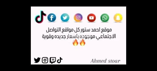 رشق جميع مواقع التواصل الاجتماعي