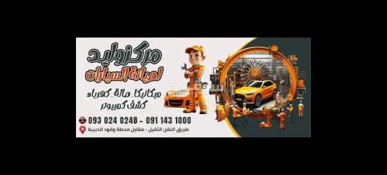 مركز وليد لصيانة السيارات كهرباء مكا******ا صالة كشف كمبيوتر
