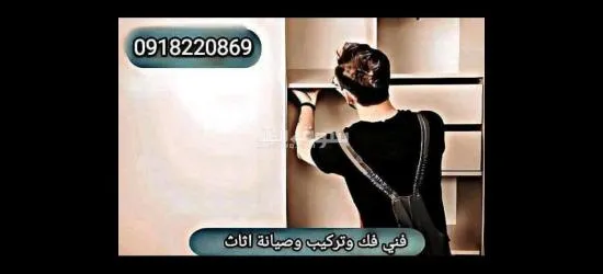 فني فك وتركيب وصيانة اثاث 0918220869  📞