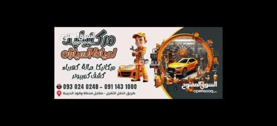 مركز وليد لصيانة السيارات كهرباء صاله ميكا******ا كشف كمبيوتر نتعامل بالبطاقه المصرفية