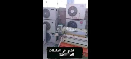 شراء جميع انواع المكيفات العاطله - 2
